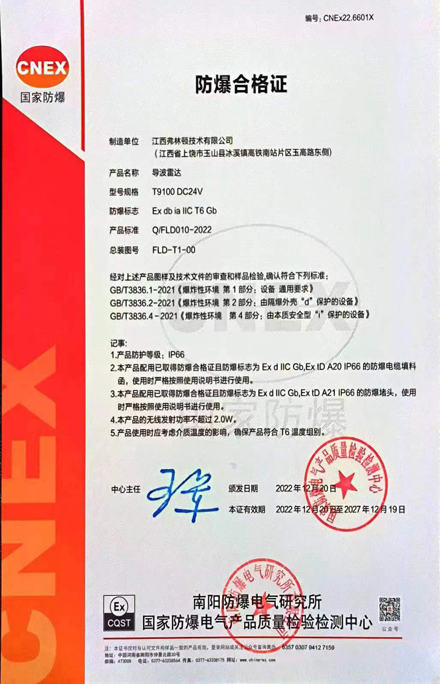導波雷達防爆合格證