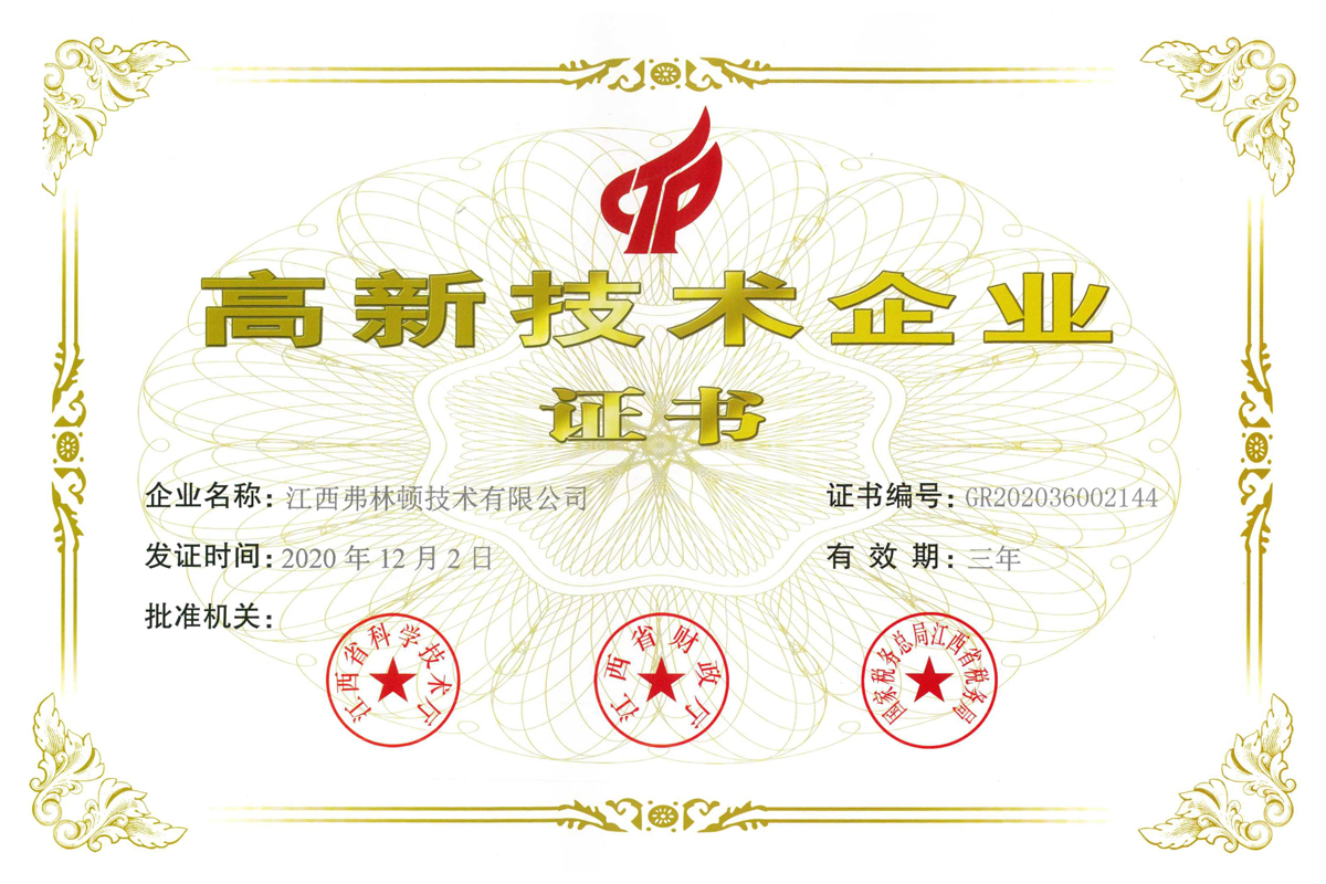 高新技術企業證書